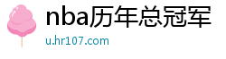 nba历年总冠军